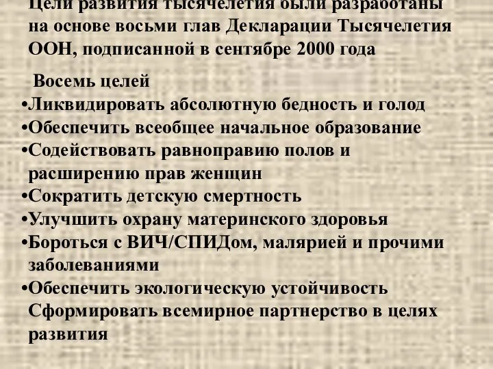 Цели развития тысячелетия были разработаны на основе восьми глав Декларации Тысячелетия