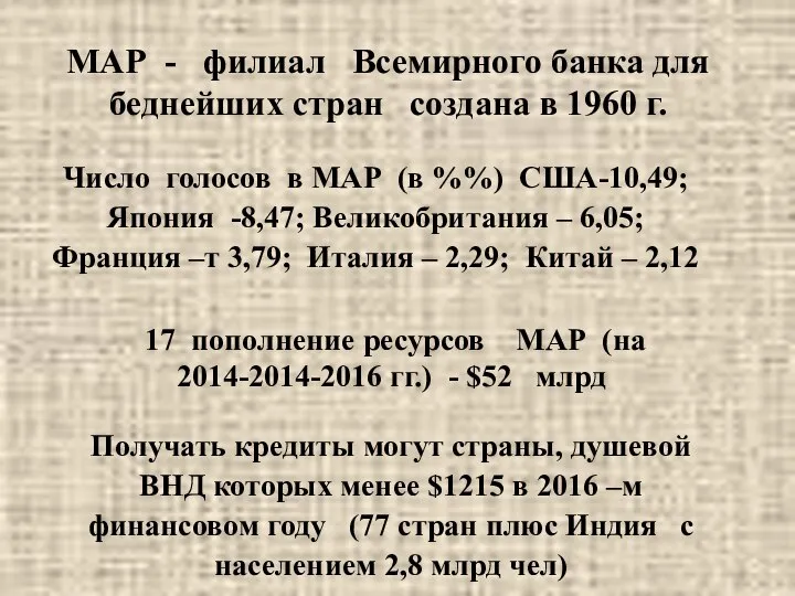 17 пополнение ресурсов МАР (на 2014-2014-2016 гг.) - $52 млрд МАР