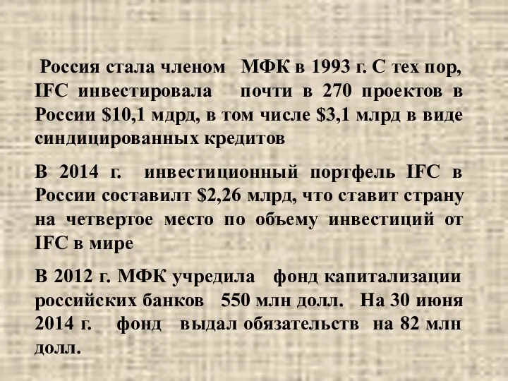 Россия стала членом МФК в 1993 г. С тех пор, IFC