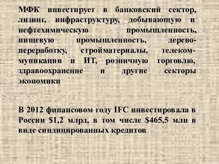 МФК инвестирует в банковский сектор, лизинг, инфраструктуру, добывающую и нефтехимическую промышленность,