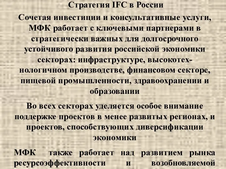 Стратегия IFC в России Сочетая инвестиции и консультативные услуги, МФК работает