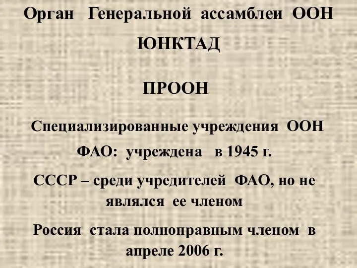 Орган Генеральной ассамблеи ООН ЮНКТАД ПРООН Специализированные учреждения ООН ФАО: учреждена