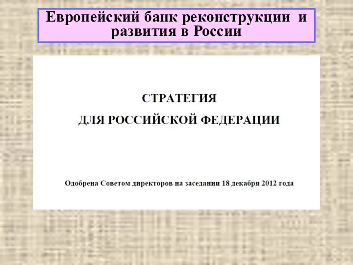 Европейский банк реконструкции и развития в России