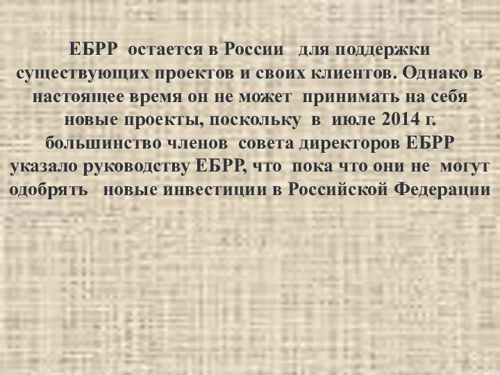 ЕБРР остается в России для поддержки существующих проектов и своих клиентов.