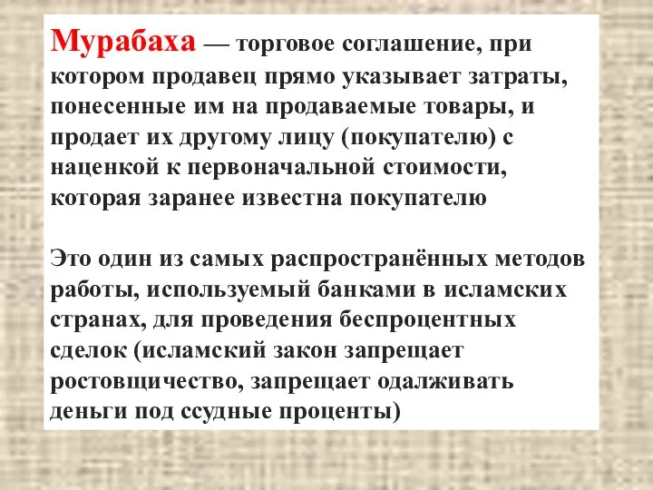 Мурабаха — торговое соглашение, при котором продавец прямо указывает затраты, понесенные