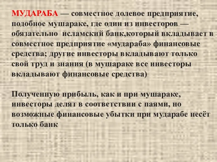 МУДАРАБА — совместное долевое предприятие, подобное мушараке, где один из инвесторов