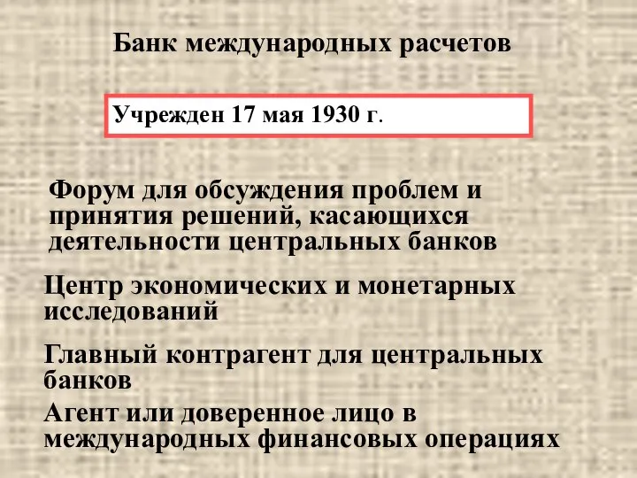 Банк международных расчетов Форум для обсуждения проблем и принятия решений, касающихся