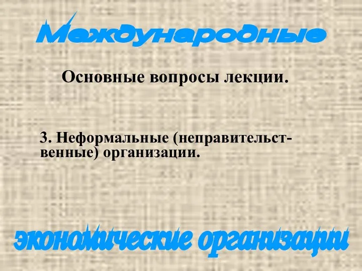 Международные экономические организации Основные вопросы лекции. 3. Неформальные (неправительст- венные) организации.