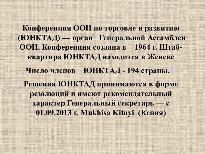 Конференция ООН по торговле и развитию (ЮНКТАД) — орган Генеральной Ассамблеи