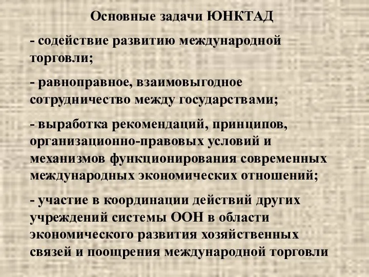 Основные задачи ЮНКТАД - содействие развитию международной торговли; - равноправное, взаимовыгодное