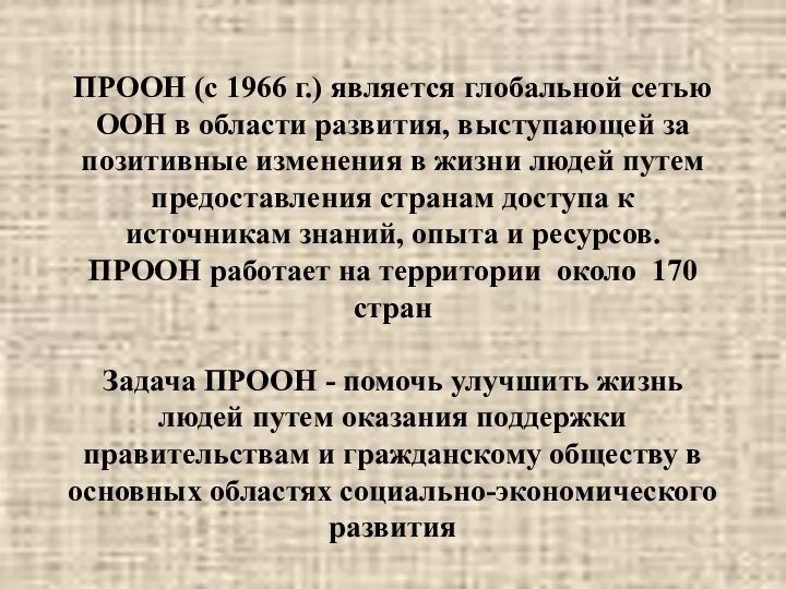 ПРООН (с 1966 г.) является глобальной сетью ООН в области развития,