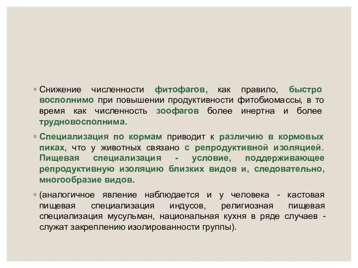 Снижение численности фитофагов, как правило, быстро восполнимо при повышении продуктивности фитобиомассы,