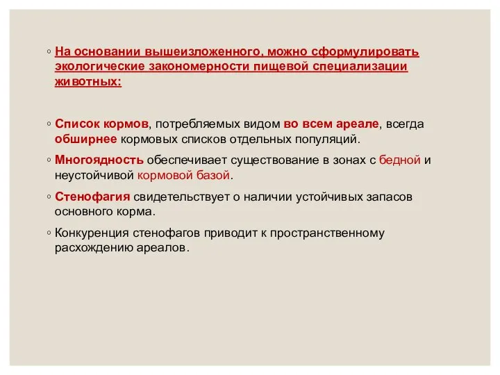 На основании вышеизложенного, можно сформулировать экологические закономерности пищевой специализации животных: Список