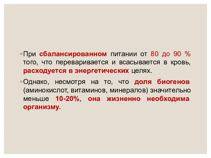 При сбалансированном питании от 80 до 90 % того, что переваривается