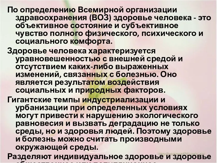 По определению Всемирной организации здравоохранения (ВОЗ) здоровье человека - это объективное