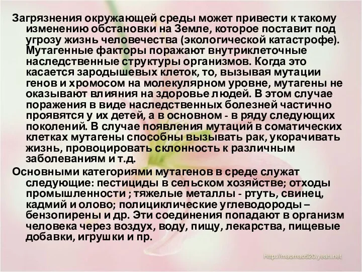 Загрязнения окружающей среды может привести к такому изменению обстановки на Земле,