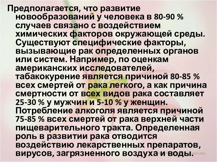 Предполагается, что развитие новообразований у человека в 80-90 % случаев связано