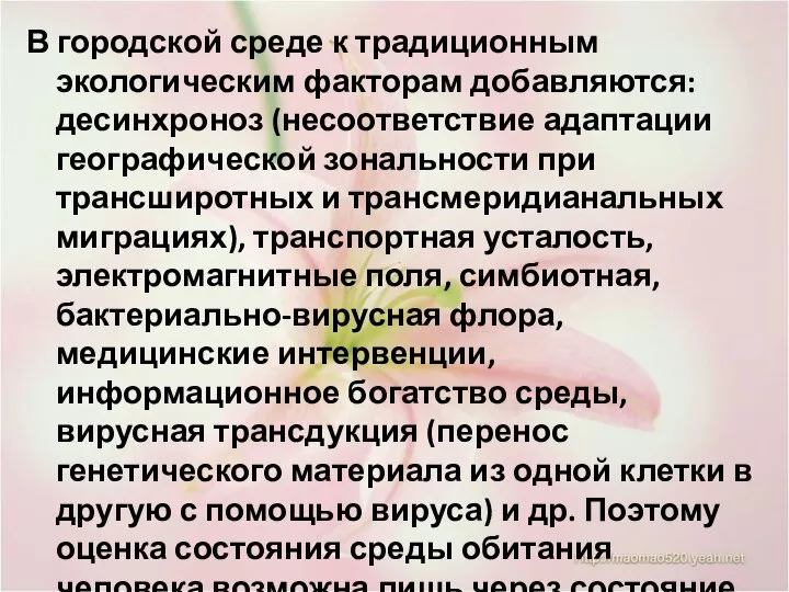 В городской среде к традиционным экологическим факторам добавляются: десинхроноз (несоответствие адаптации