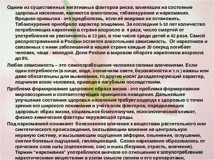 Одним из существенных негативных факторов риска, влияющих на состояние здоровья населения,