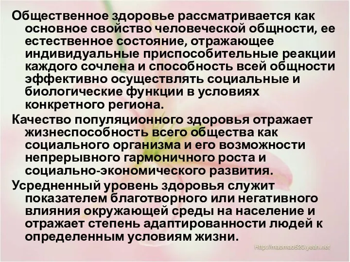 Общественное здоровье рассматривается как основное свойство человеческой общности, ее естественное состояние,