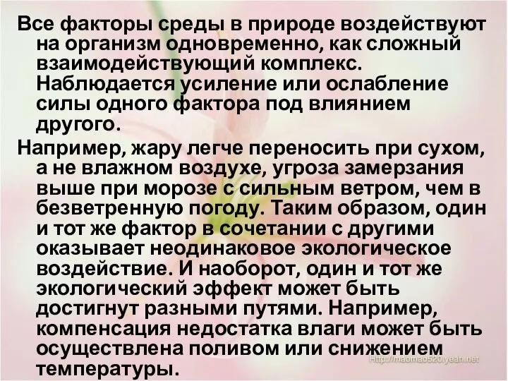 Все факторы среды в природе воздействуют на организм одновременно, как сложный