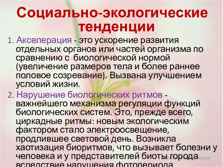 Социально-экологические тенденции 1. Акселерация - это ускорение развития отдельных органов или