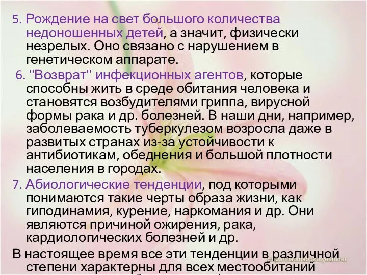 5. Рождение на свет большого количества недоношенных детей, а значит, физически