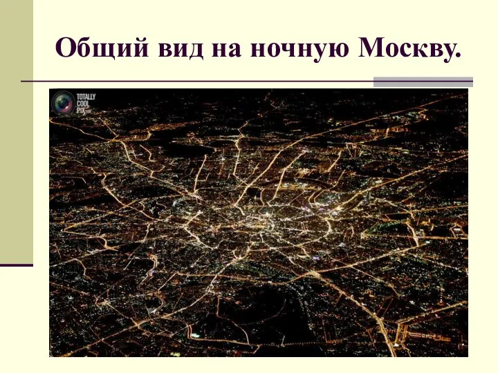 Общий вид на ночную Москву.