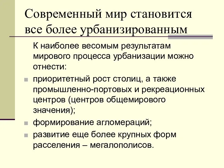 Современный мир становится все более урбанизированным К наиболее весомым результатам мирового