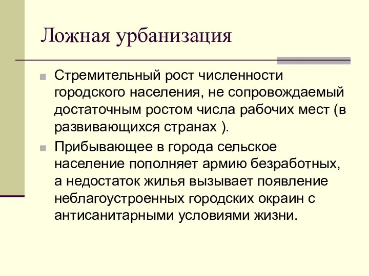 Ложная урбанизация Стремительный рост численности городского населения, не сопровождаемый достаточным ростом