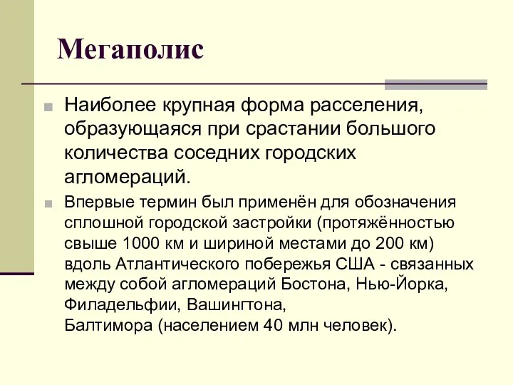 Мегаполис Наиболее крупная форма расселения, образующаяся при срастании большого количества соседних