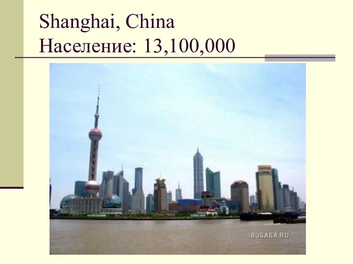 Shanghai, China Население: 13,100,000