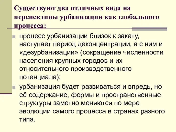 Существуют два отличных вида на перспективы урбанизации как глобального процесса: процесс