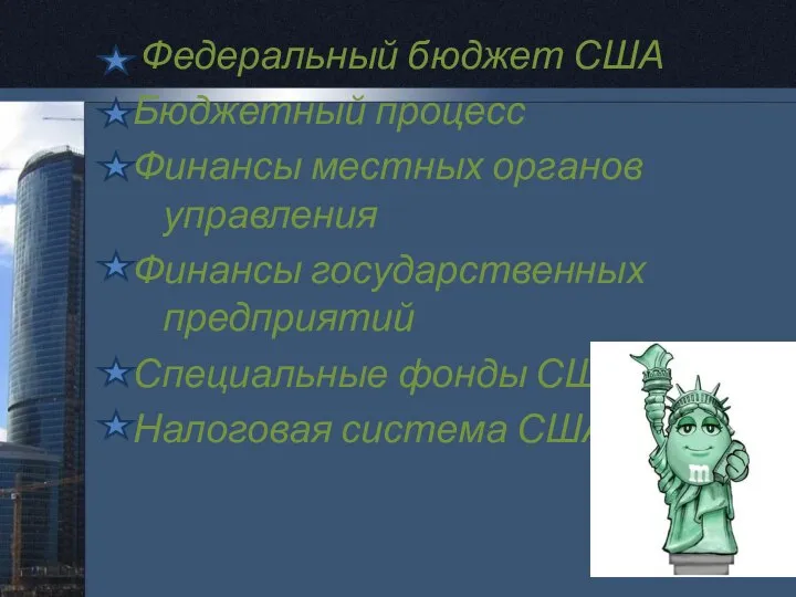 Федеральный бюджет США Бюджетный процесс Финансы местных органов управления Финансы государственных