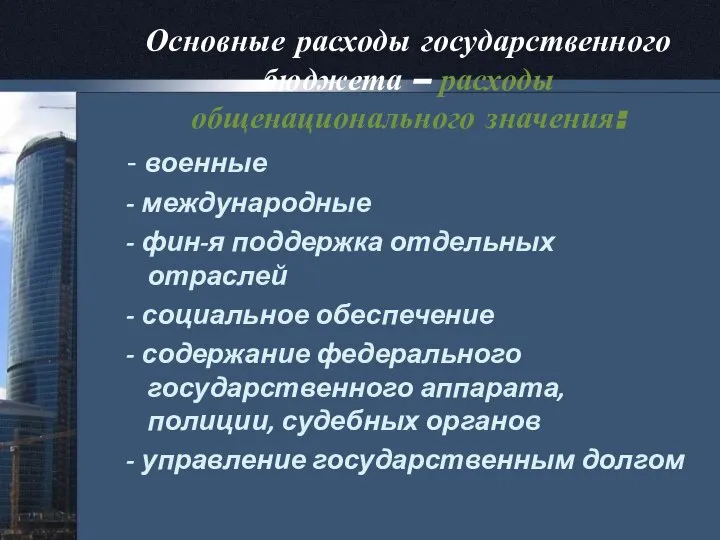 Основные расходы государственного бюджета – расходы общенационального значения: - военные -