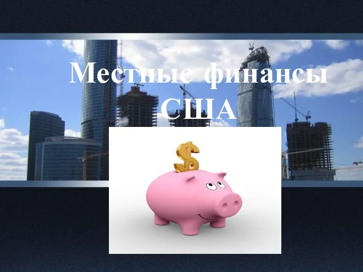 Местные финансы США