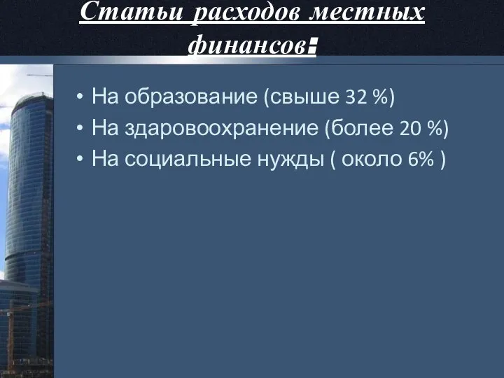 На образование (свыше 32 %) На здаровоохранение (более 20 %) На