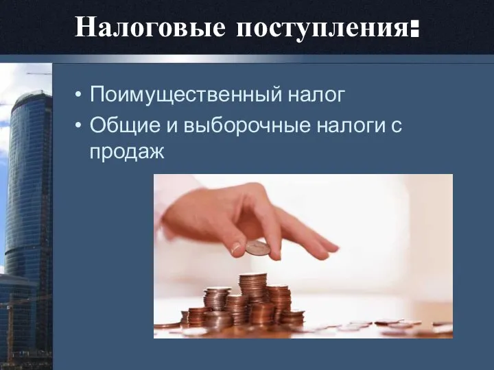 Поимущественный налог Общие и выборочные налоги с продаж Налоговые поступления: