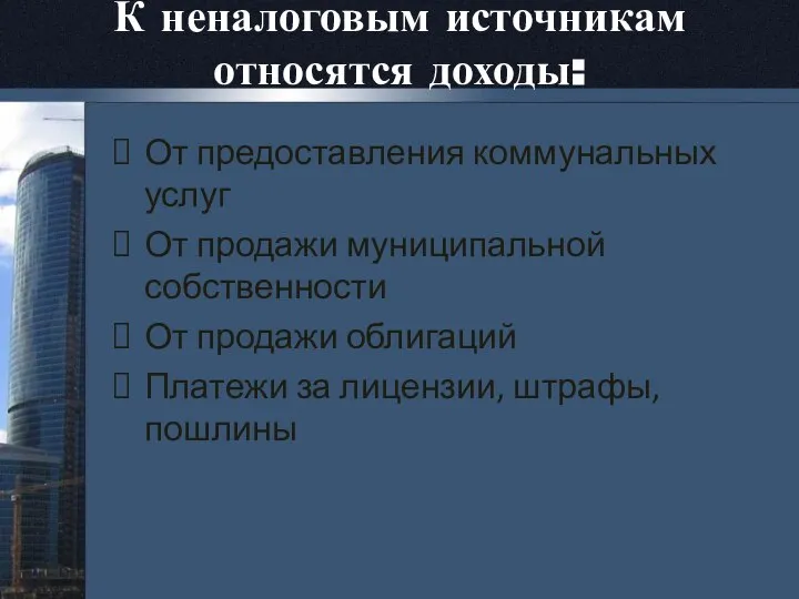 От предоставления коммунальных услуг От продажи муниципальной собственности От продажи облигаций