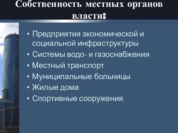 Предприятия экономической и социальной инфраструктуры Системы водо- и газоснабжения Местный транспорт