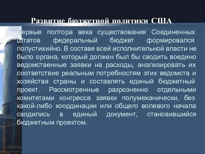 Развитие бюджетной политики США Первые полтора века существования Соединенных Штатов федеральный