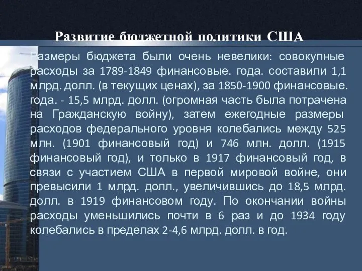 Развитие бюджетной политики США Размеры бюджета были очень невелики: совокупные расходы