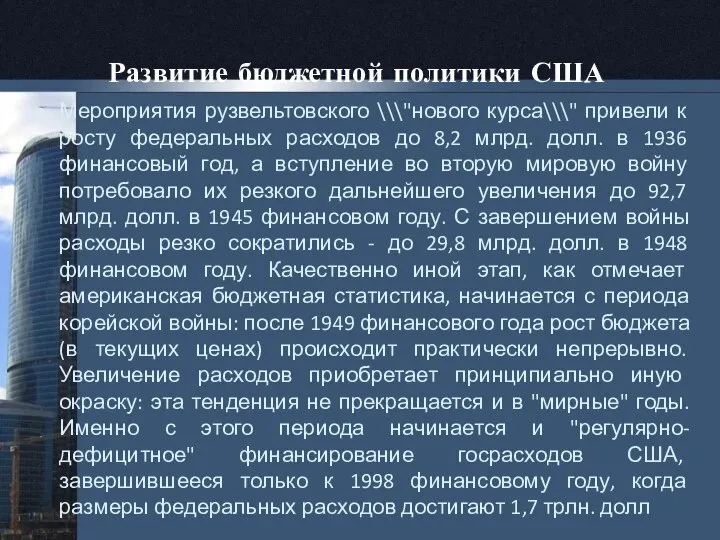 Развитие бюджетной политики США Мероприятия рузвельтовского \\\"нового курса\\\" привели к росту