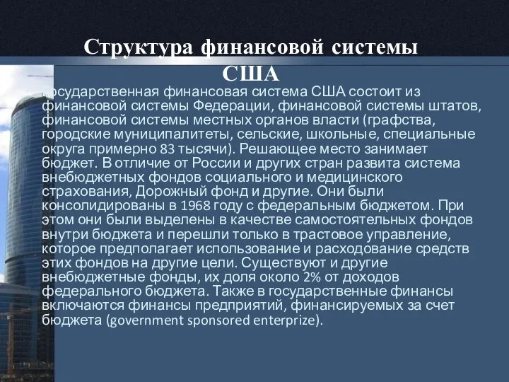 Структура финансовой системы США Государственная финансовая система США состоит из финансовой