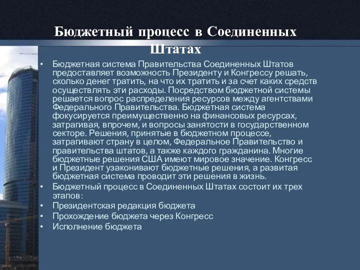 Бюджетный процесс в Соединенных Штатах Бюджетная система Правительства Соединенных Штатов предоставляет