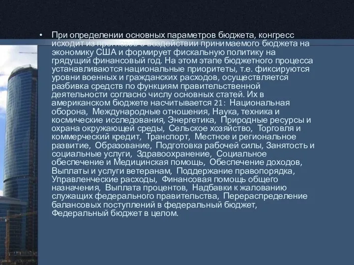 При определении основных параметров бюджета, конгресс исходит из прогнозов о воздействии