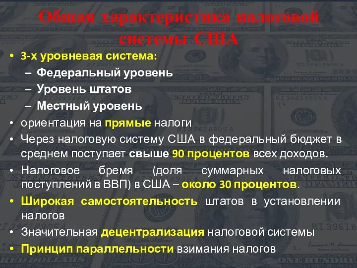 Общая характеристика налоговой системы США 3-х уровневая система: Федеральный уровень Уровень