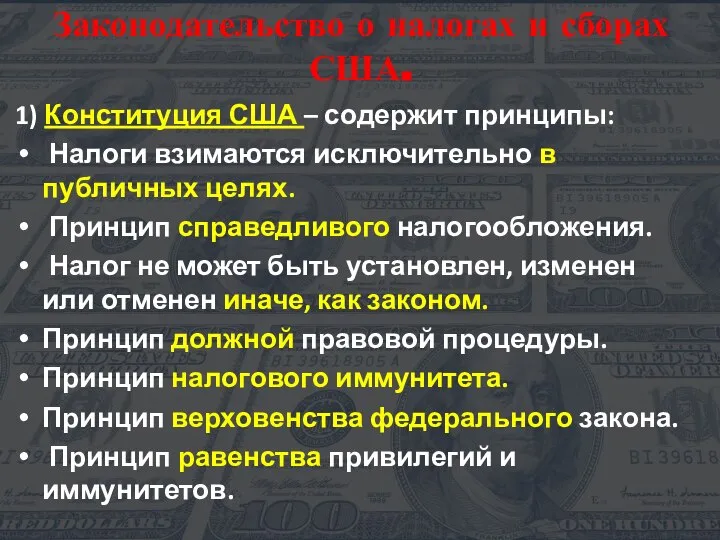 Законодательство о налогах и сборах США. 1) Конституция США – содержит