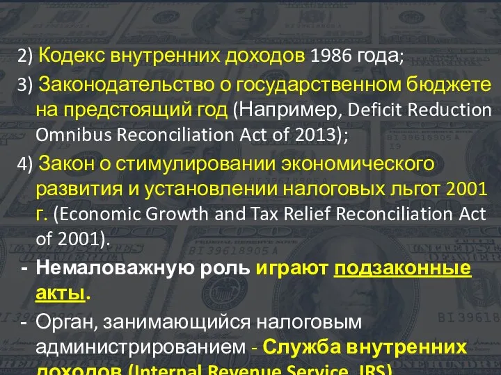 2) Кодекс внутренних доходов 1986 года; 3) Законодательство о государственном бюджете