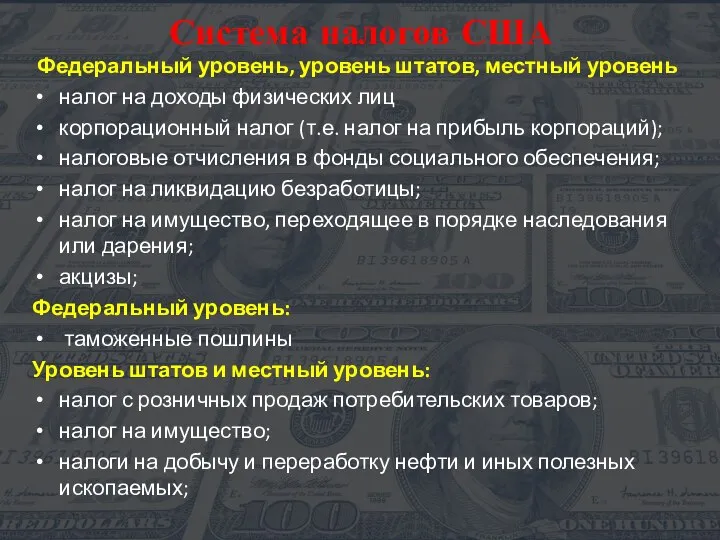 Система налогов США Федеральный уровень, уровень штатов, местный уровень налог на